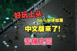 苦痛殿堂/苦痛庄园/Halls of Torment