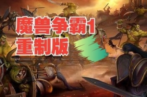 魔兽争霸1:重制版/Warcraft I Remastered