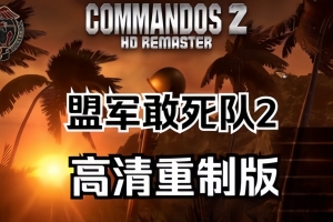 盟军敢死队2:高清重制版/盟军敢死队2:高清复刻版/Commandos 2 HD Remaster