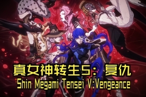 真女神转生5:复仇/Shin Megami Tensei V:Vegneance