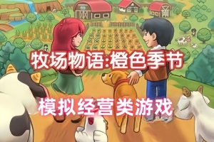 牧场物语:橙色季节/Orange Season