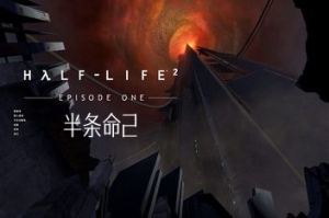 半条命2/Half-Life 2