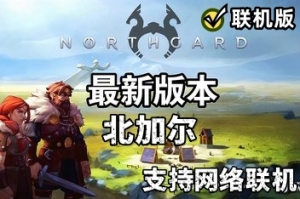 北加尔/Northgard/支持网络联机