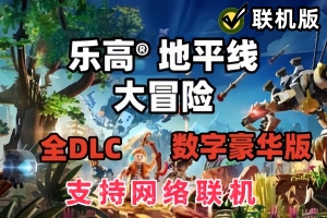 乐高地平线大冒险/LEGO Horizon Adventures/支持网络联机