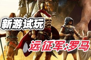 远征军：罗马/Expeditions: Rome