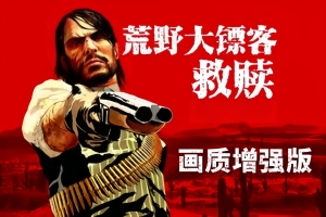 荒野大镖客:救赎画质增强版/Red Dead Redemption Modded