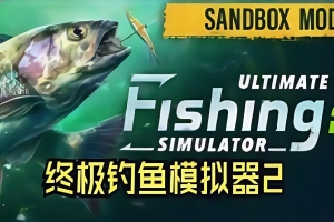 终极钓鱼模拟器2/Ultimate Fishing Simulator 2