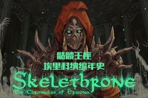 骨王座:埃里科纳编年史/Skelethrone: The Chronicles of Ericona