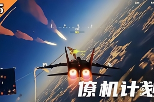 僚机计划/Project Wingman