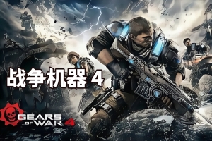 战争机器4/Gears of War 4