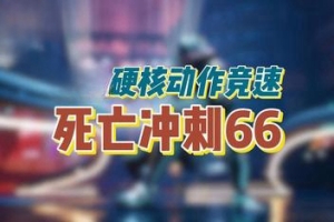 死亡冲刺66/DeathSprint 66