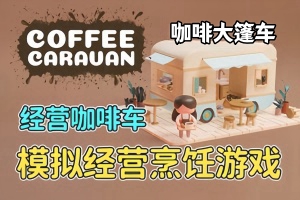 咖啡大篷车/Coffee Caravan