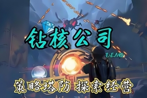 钻核公司/Drill Core