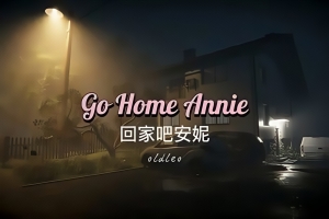回家吧,安妮/Go Home Annie
