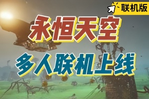 永恒天空/Forever Skies/支持网络联机
