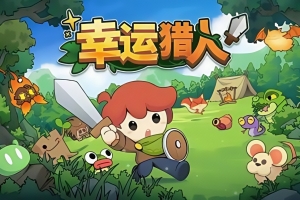 幸运猎人/Lucky Hunter