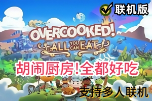胡闹厨房!全都好吃/Overcooked! All You Can Eat/支持网络联机