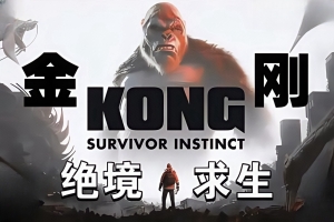 金刚：绝境求生/Kong: Survivor Instinct