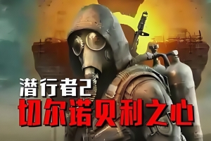 潜行者2:切尔诺贝利之心/S.T.A.L.K.E.R. 2: Heart of Chornobyl