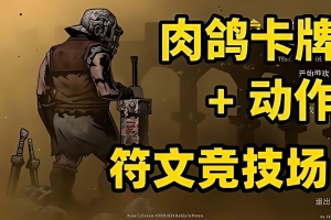 符文竞技场/Rune Coliseum