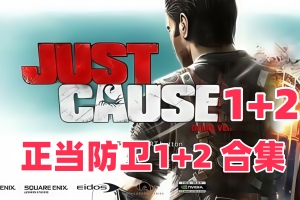 正当防卫1+2 合集 /Just Cause 1+2