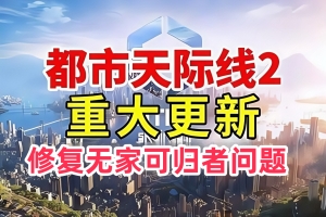 城市天际线2/ 都市天际线2 / Cities: Skylines II (修复已知 无家可归者问题)