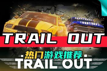 出行路线/横冲直撞/TRAIL OUT