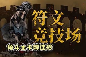 符文竞技场/Rune Coliseum