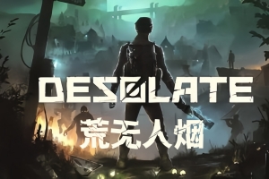 荒无人烟/Desolate(V1.3.6+支持单机+联机+集成全DLC+游戏修改器)