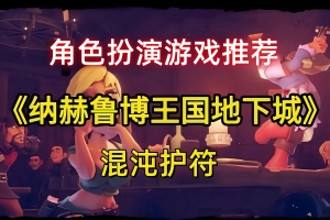 纳赫鲁博王国地下城：混沌护符/The Dungeon Of Naheulbeuk: The Amulet Of Chaos