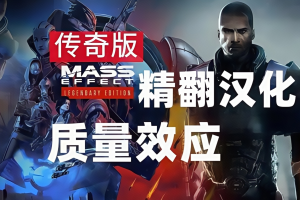 质量效应:传奇版/Mass Effect Legendary Edition