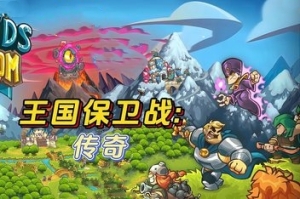王国保卫战:传奇/Legends of Kingdom Rush