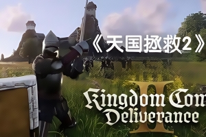 天国:拯救2/Kingdom Come: Deliverance II
