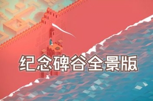 纪念碑谷:全景版/Monument Valley: Panoramic Edition