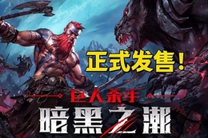 密码保护:巨人杀手:暗黑之潮/Jotunnslayer: Hordes of Hel