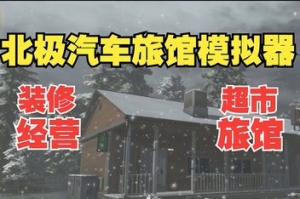 北极汽车旅馆模拟器/Arctic Motel Simulator