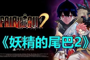 妖精的尾巴2/FAIRY TAIL 2