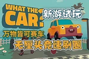 万物皆可赛车/WHAT THE CAR?