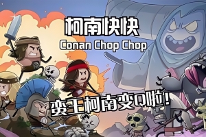 柯南快快/Conan Chop Chop