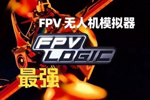 FPV 无人机模拟器/FPV LOGIC