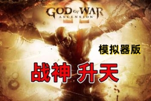 战神:升天/God of War Ascension