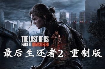 密码保护:最后生还者2:重制版 美末2/The Last of Us Part II Remastered