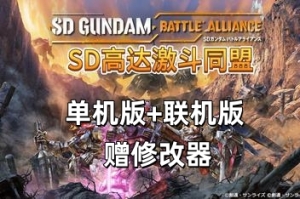 SD高达:激斗同盟/SD Gundam Battle Alliance  单机版+联机版 支持网络联机