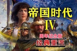 帝国时代4:周年纪念版/Age of Empires IV: Anniversary Edition