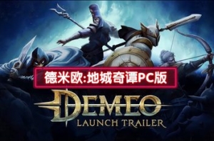 德米欧:地城奇谭PC版/Demeo: PC Edition