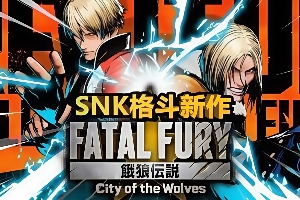 饿狼传说:群狼之城/FATAL FURY: City of the Wolves