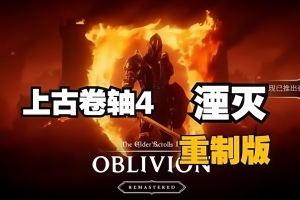 密码保护：上古卷轴4：湮灭重制版/老滚4重制版/The Elder Scrolls IV: Oblivion Remastered
