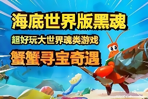 蟹蟹寻宝奇遇/Another Crab’s Treasure