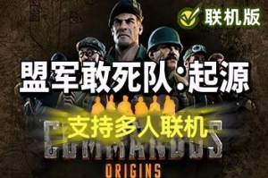 盟军敢死队：起源/Commandos: Origins/支持网络联机