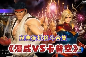 漫威vs卡普空格斗合集：经典街机/MARVEL vs. CAPCOM Fighting Collection: Arcade Classics